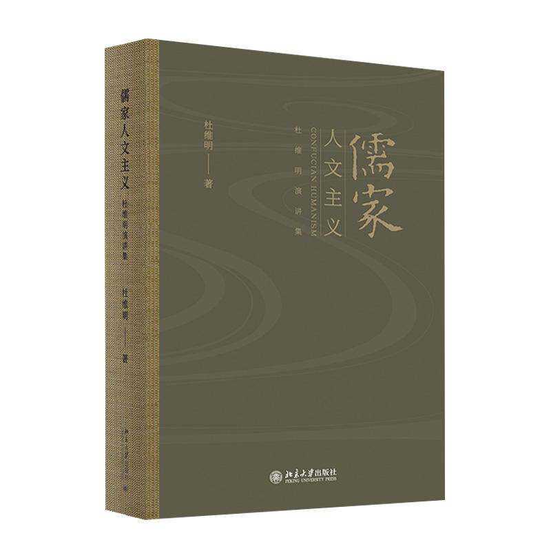 儒家人文主义 杜维明著作系列 北京大学旗舰店正版