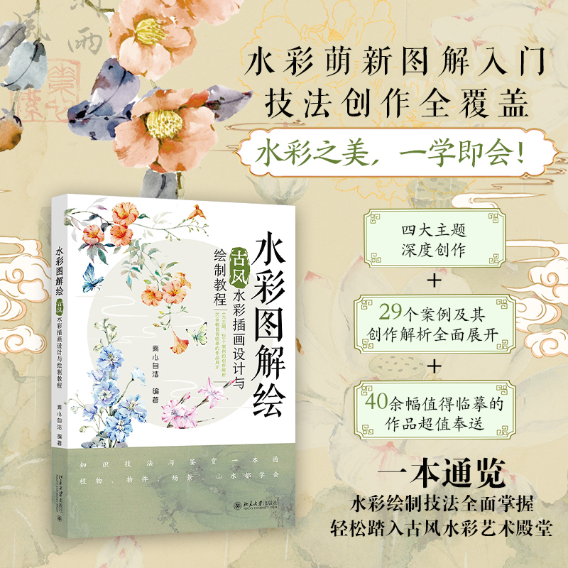 水彩图解绘：古风水彩插画设计与绘制教程 水彩工具与基础技法色彩基础知识 古风水彩常用技法 欣赏与临摹参考 北京大学旗舰店正版