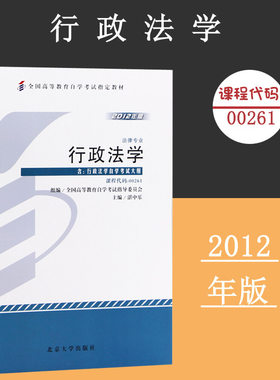 备考2024自考教材 课程代码00261 行政法学自学考试学习读本2012年版 高等教育自学考试教材自考本科公共课书 北京大学旗舰店正版