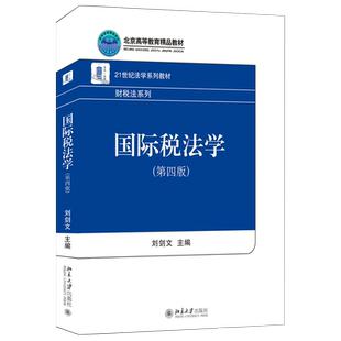 国际税法学 第四版 经济法法学系列教材 居民税收管辖权 来源地税收管辖权  国际双重征税规制  国际逃税避税 北京大学旗舰店正版