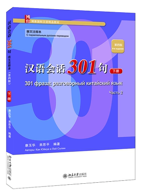 汉语会话301句俄文注释本 第四版下册 博雅国际汉语精品教材 对外汉语速成教材 汉语基本语法 共40课复习课8课 北京大学旗舰店正版