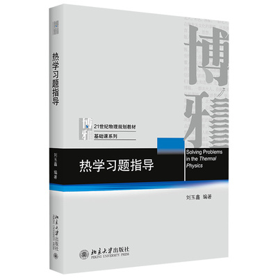 刘玉鑫热学习题指导物理基础课