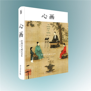 心画:中国文人画五百年 北京大学旗舰店正版