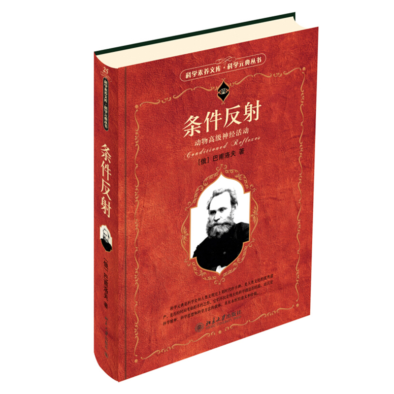 条件反射：动物高级神经活动 科学素养文库科学元典丛书 北京大学旗舰店正版