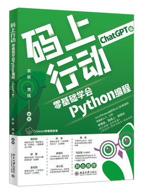 码上行动：零基础学会Python程（ChatGPT版） 袁昕 贾炜 北京大学旗舰店正版