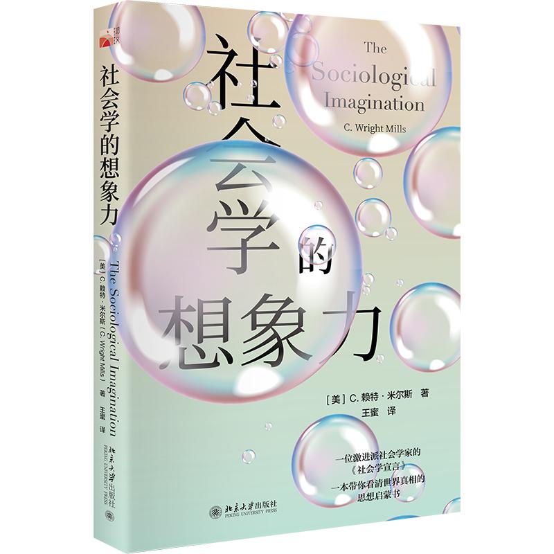 社会学的想象力 [美]赖特·米尔斯 著  王蜜 译 北京大学旗舰店正版