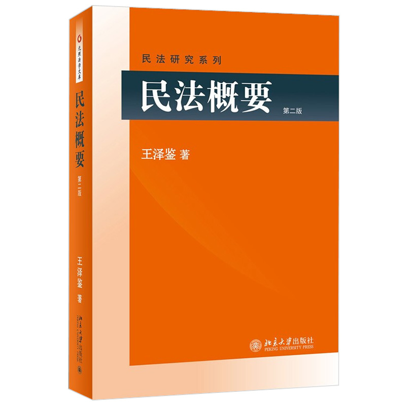 民法概要 第二版 王泽鉴民法学研究系列 民法总则 债法原理 不当得利 侵权行为 民法物权 权利变动 请求权基础 北京大学旗舰店正版