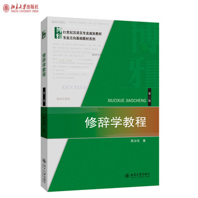 修辞学教程(第二版) 汉语言专业教材 专业方向基础教材系列 北京大学旗舰店正版