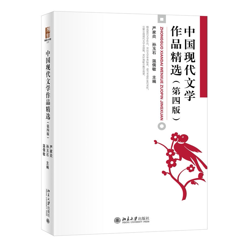 中国现代文学作品精选 第四版第4版 严家炎 中国现代文学史教材 现代文学作品选课程辅助教材 文学赏析课教材 北京大学旗舰店正版图片