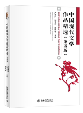 中国现代文学作品精选 第四版第4版 严家炎 中国现代文学史教材 现代文学作品选课程辅助教材 文学赏析课教材 北京大学旗舰店正版