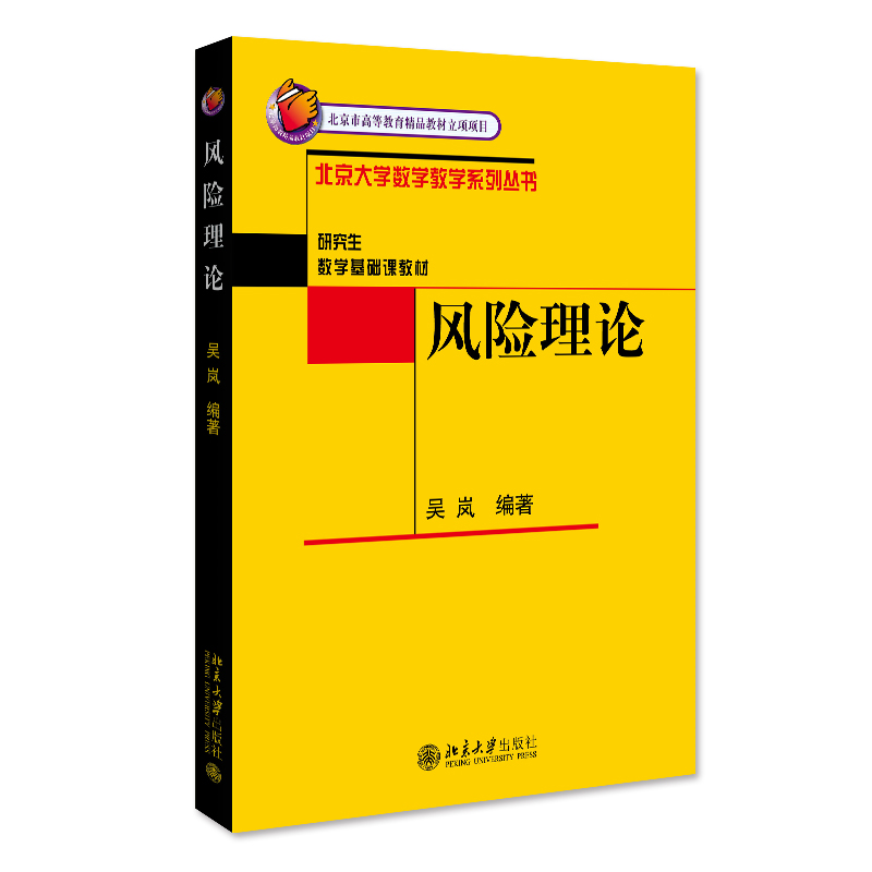 风险理论 数学基础课教材 北大数学教学系列丛书 国内外风险理论教材理论应用 损失风险模型 长期聚合风险模型 北京大学旗舰店正版
