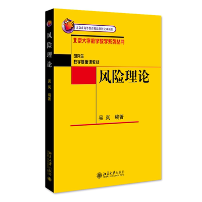 风险理论数学基础课教材