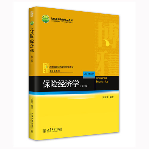 保险经济学第三版王国