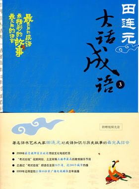 田连元大话成语