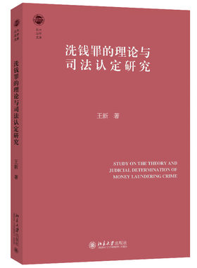 洗钱罪的理论与司法认定研究