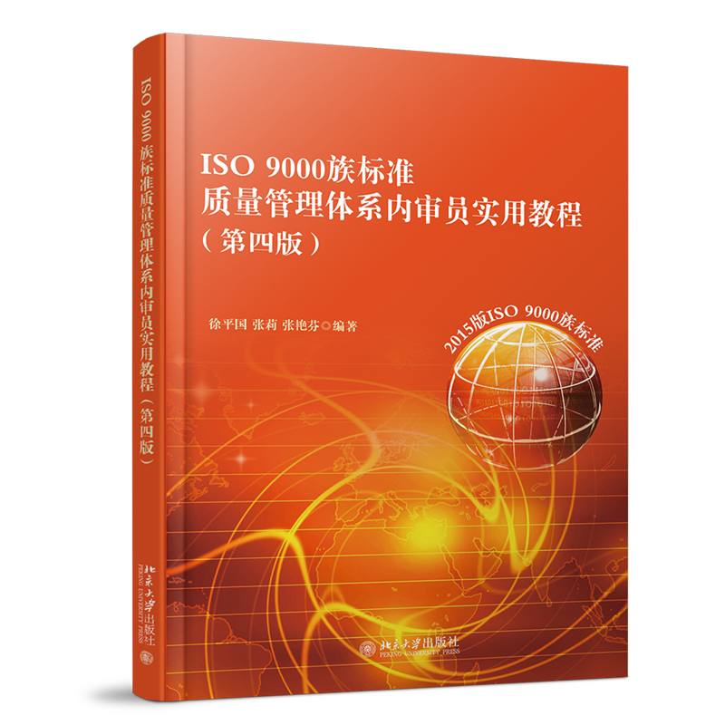 ISO 9000族标准质量管理体系内审员实用教程 第四版 徐平国 内审员培训教程 内审员建立质量管理体系详细指导 北京大学旗舰店正版