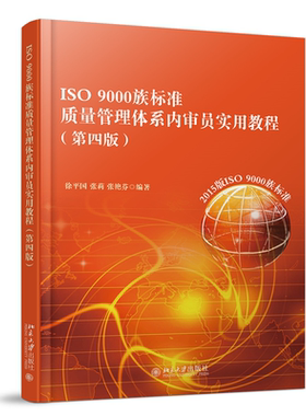 ISO 9000族标准质量管理体系内审员实用教程 第四版 徐平国 内审员培训教程 内审员建立质量管理体系详细指导 北京大学旗舰店正版
