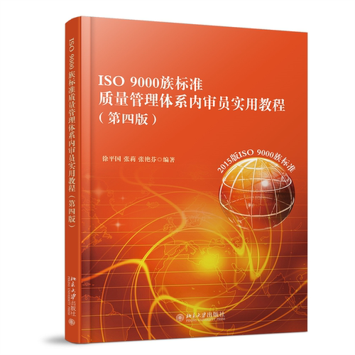ISO 9000族标准质量管理体系内审员实用教程 第四版 徐平国 内审员培训教程 内审员建立质量管理体系详细指导 北京大学旗舰店正版