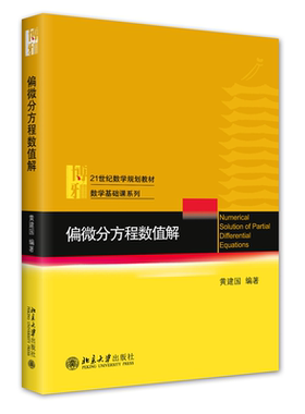 偏微分方程数值解黄建国