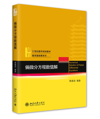 偏微分方程数值解黄建国