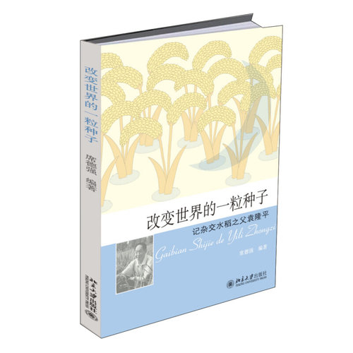 改变世界的一粒种子——记杂交水稻之父袁隆平 北京大学旗舰店正版