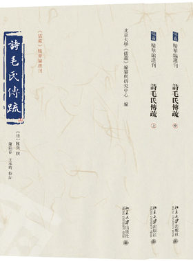 诗毛氏传疏（全三册） 北京大学《儒藏》编纂与研究中心 编  陈奂 撰  王承略 校点 北京大学旗舰店正版
