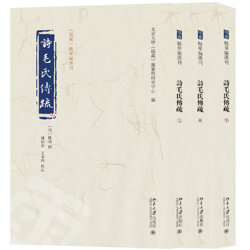 诗毛氏传疏（全三册） 北京大学《儒藏》编纂与研究中心 编  陈奂 撰  王承略 校点 北京大学旗舰店正版