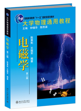 电磁学第2版大学物理通用教程