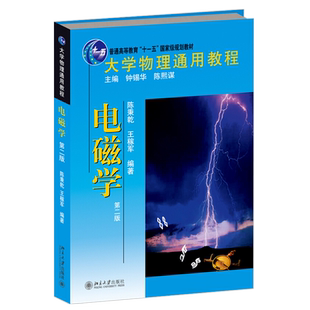 电磁学第2版 陈秉乾 大学物理通用教程 电磁场理论 直流电 恒定磁场 磁介质 电磁感应 基础物理本科教材教科书 北京大学旗舰店正版