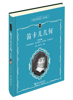 笛卡儿几何 学生版 科学元典丛书3 中学生课外阅读科学元典精华读本励志读物  北京大学旗舰店正版