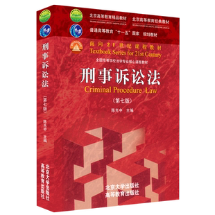 2021版 刑事诉讼法 第七版第7版 陈光中 刑事诉讼法大学考研法学教材 高教刑诉法课程教材 刑诉法教学教程用书 北京大学旗舰店正版