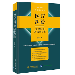 医疗纠纷审理思路及裁判标准 白松 推进医疗纠纷案件专业化审判 医疗相关法律知识 医疗纠纷相关热点难点问题 北京大学旗舰店正版