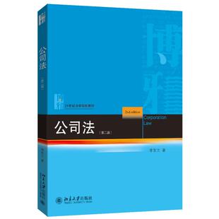 公司法（第二版） 李东方 21世纪法学规划教材 北京大学旗舰店正版