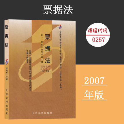 备考2024自考教材 课程代码0257 票据法第3版自学考试学习读本2007年版 高等教育自考本科公共课 法律专业本科 北京大学旗舰店正版