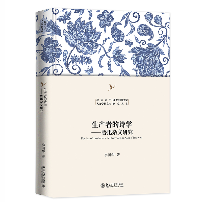 生产者的诗学鲁迅杂文研究