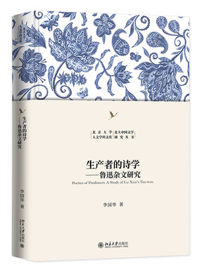 生产者的诗学鲁迅杂文研究