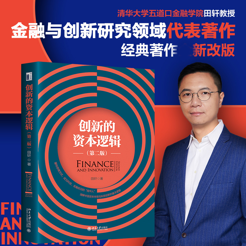 创新的资本逻辑 第二版 田轩教授 企业风险