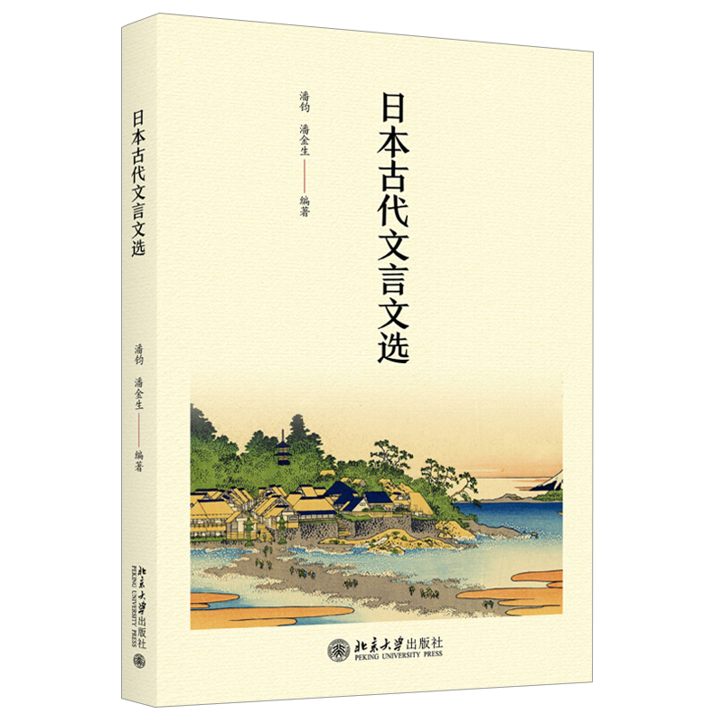 日本古代文言文选 日语系列教材 北京大学旗舰店正版