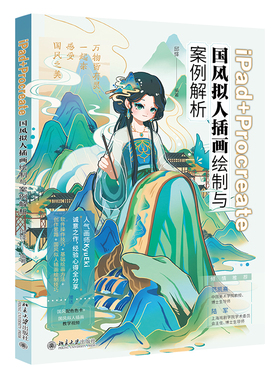 iPad+Procreate国风拟人插画绘制与案例解析 邱怿 北京大学旗舰店正版