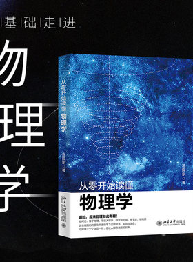 从零开始读懂物理学汪振东