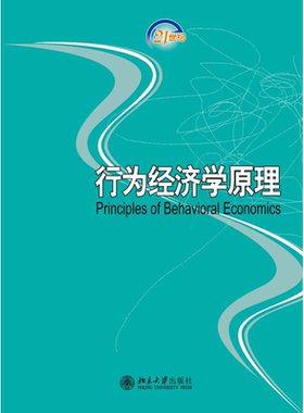 行为经济学原理 经济与管理新兴学科教材 北京大学旗舰店正版