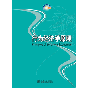 行为经济学原理 经济与管理新兴学科教材 北京大学旗舰店正版