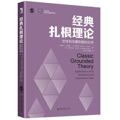 经典扎根理论：定性和定量数据的应用 IACMR组织与管理书系 北京大学旗舰店正版