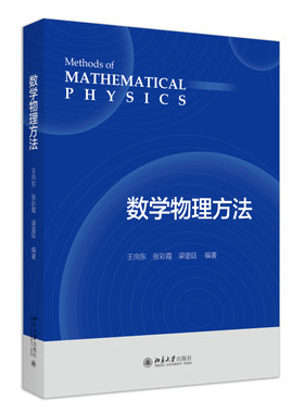数学物理方法 王向东 张彩霞 北京大学旗舰店正版