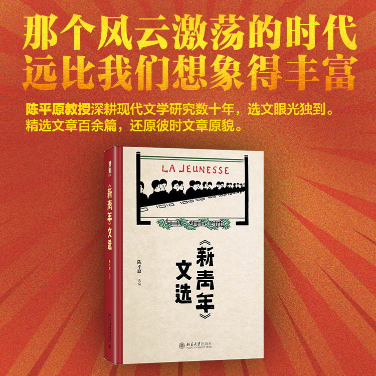 《新青年》文选 陈平原 博雅文渊阁 陈平原教授编选新青年文章合集 确立新的阅读及阐释标准 新文学及中国旧戏 北京大学旗舰店正版 书籍/杂志/报纸 文学作品集 原图主图