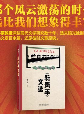 《新青年》文选 陈平原 博雅文渊阁 陈平原教授编选新青年文章合集 确立新的阅读及阐释标准 新文学及中国旧戏 北京大学旗舰店正版
