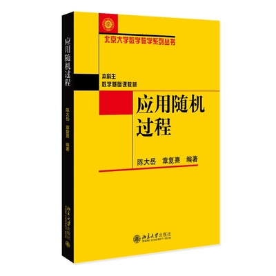 应用随机过程数学基础课教材