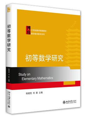 初等数学研究 程晓亮 刘影 21世纪高等师范院校数学教育教学系列教材 北京大学旗舰店正版