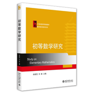 初等数学研究 程晓亮 刘影 21世纪高等师范院校数学教育教学系列教材 北京大学出版社