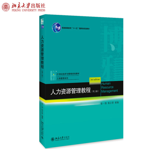 人力资源管理教程第三版